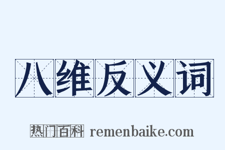八维反义词是什么意思的图片